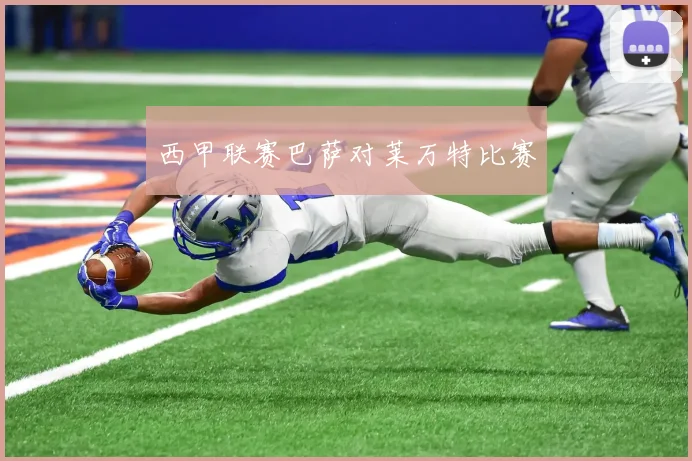 西甲联赛巴萨对莱万特比赛