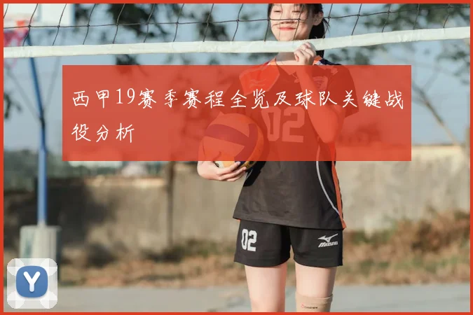 西甲19赛季赛程全览及球队关键战役分析