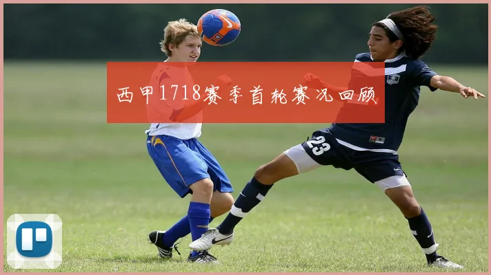 西甲1718赛季首轮赛况回顾