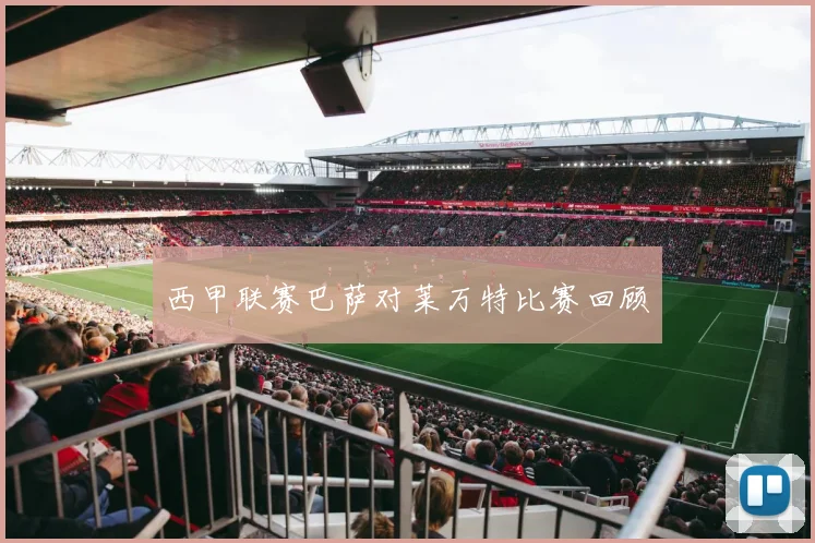 西甲联赛巴萨对莱万特比赛回顾