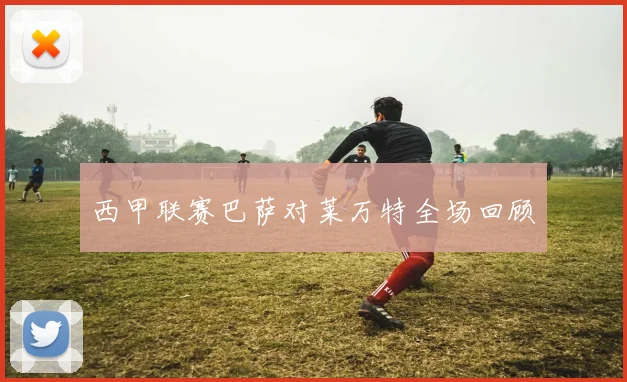 西甲联赛巴萨对莱万特全场回顾