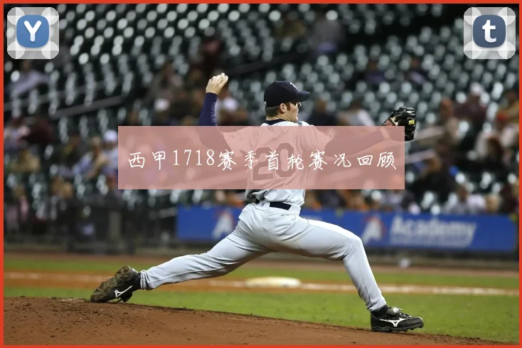 西甲1718赛季首轮赛况回顾