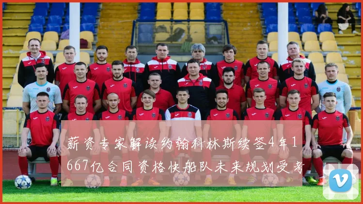 薪资专家解读约翰科林斯续签4年1667亿合同资格快船队未来规划受考验