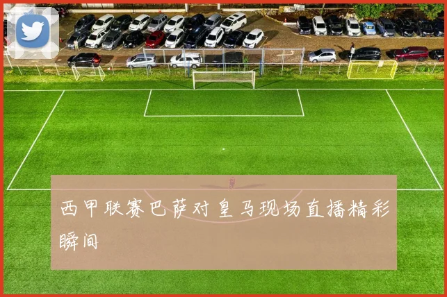 西甲联赛巴萨对皇马现场直播精彩瞬间