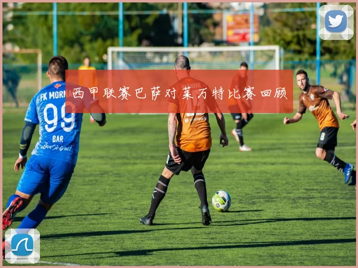 西甲联赛巴萨对莱万特比赛回顾