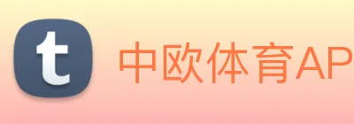中欧体育APP Logo